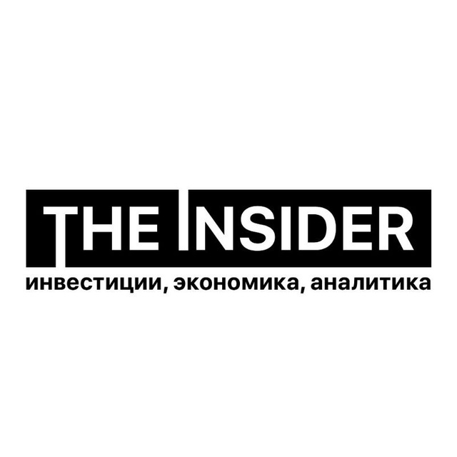 The Insider — Инвестиции, Экономика, Аналитика