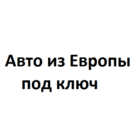Авто из Европы Под Ключ
