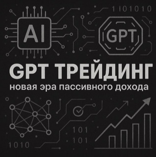 Gpt Трейдинг Доход на ИИ