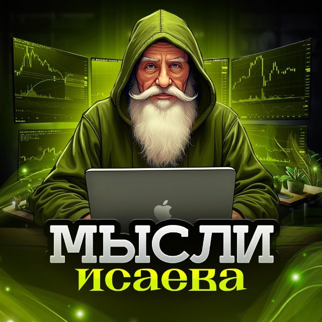 Мысли Исаева