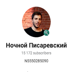 Ночной Писаревский