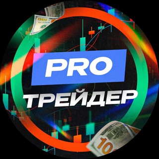 «pro Трейдер»
