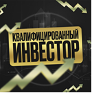 Квалифицированный Инвестор