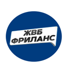 Жвб Фриланс