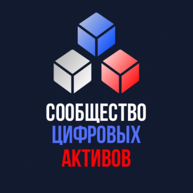 Сообщество Цифровых Активов