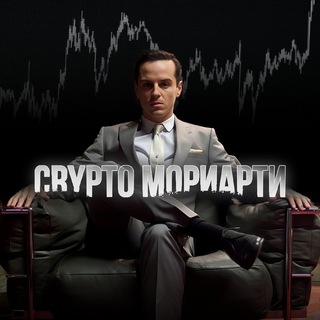Crypto Мориарти