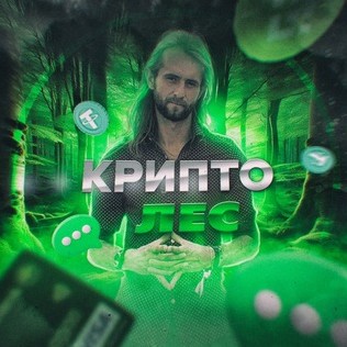Крипто Лес