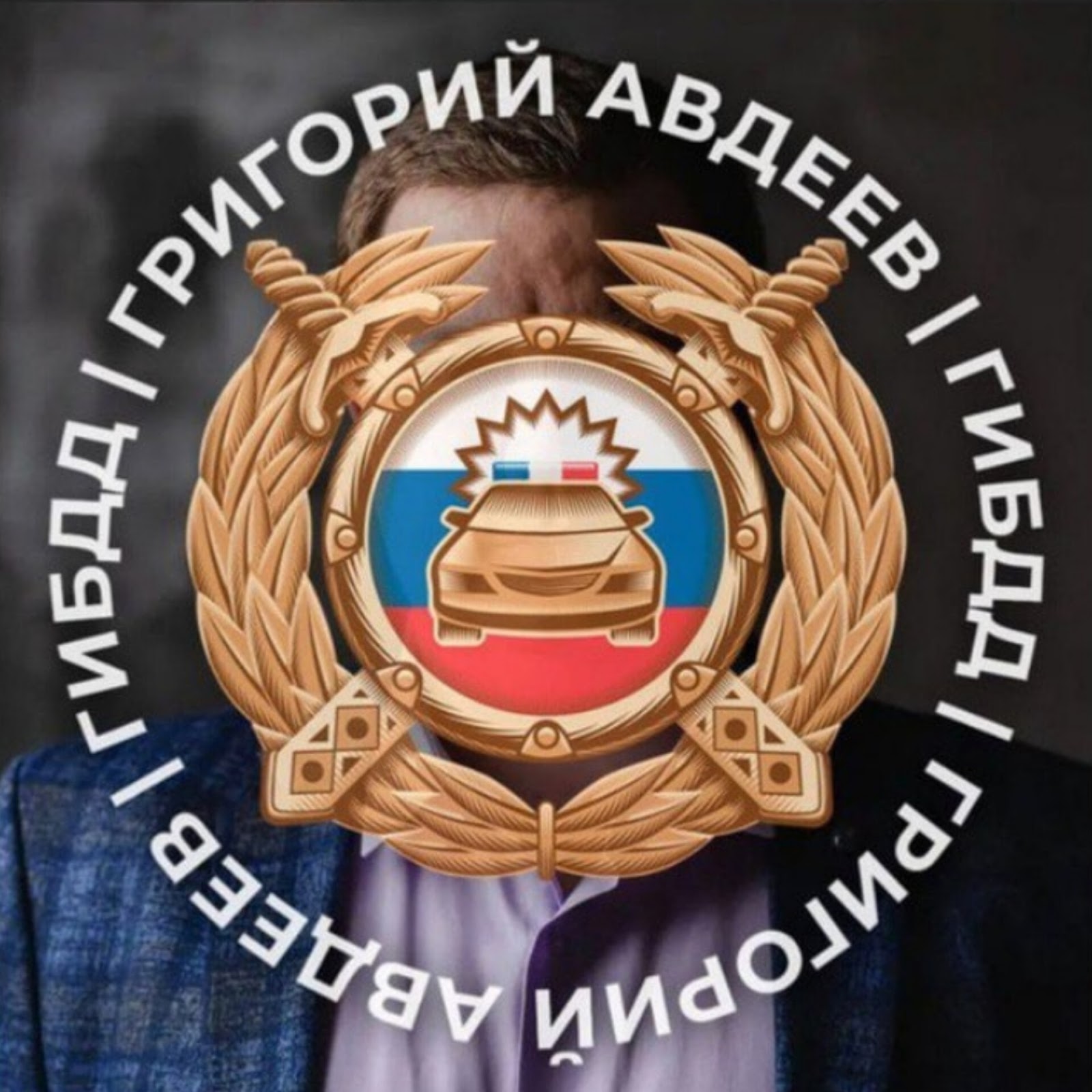 Григорий Авдеев Гибдд