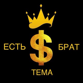 Есть Тема Брат