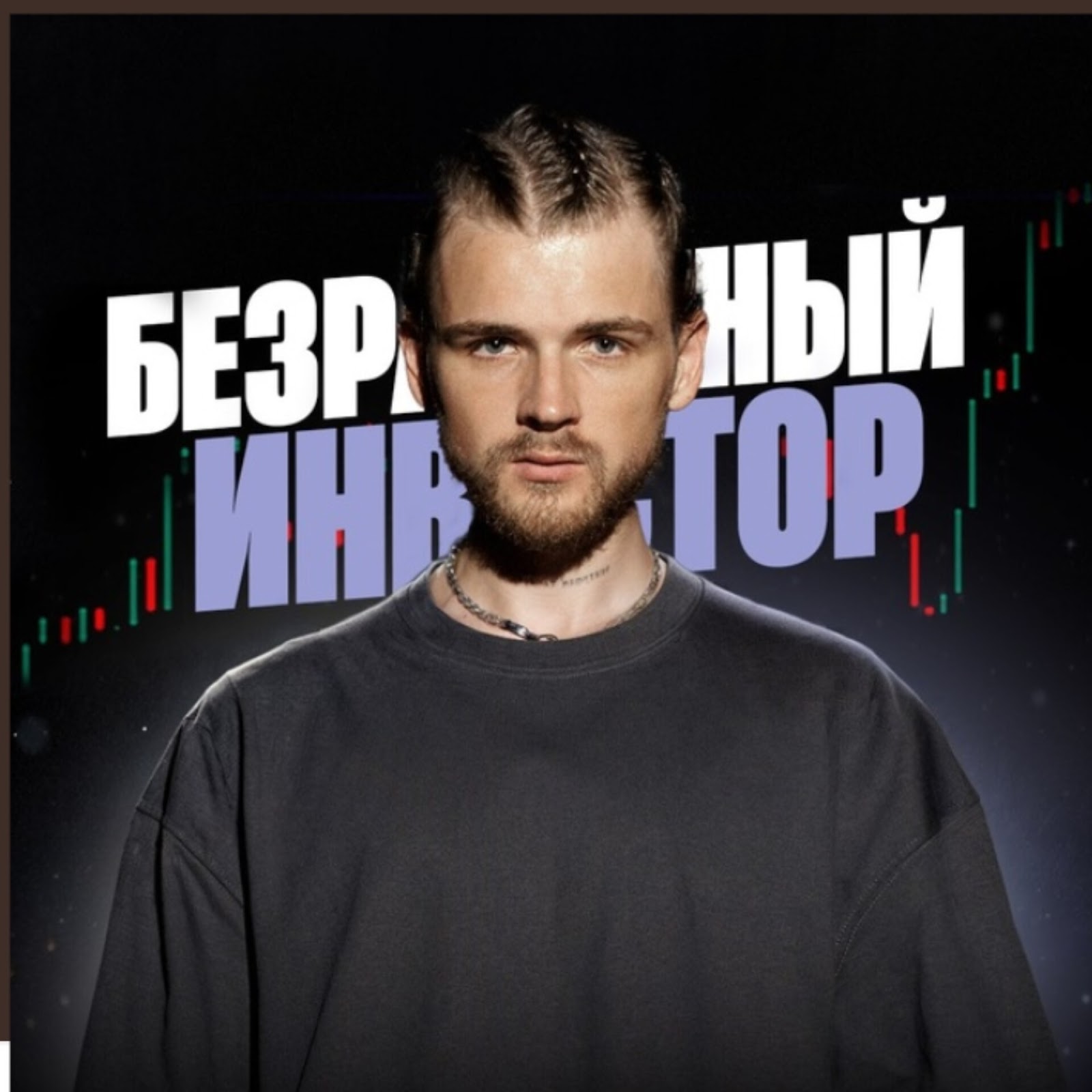 Инвестор 💸