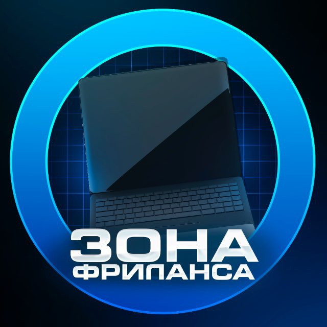 Зона Фриланса