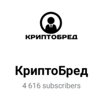 Криптобред