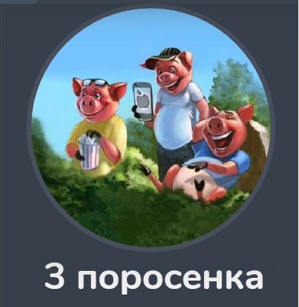 3 Поросенка