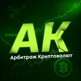 АК Крипта P2p Арбитраж