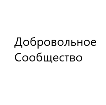 Добровольное Сообщество