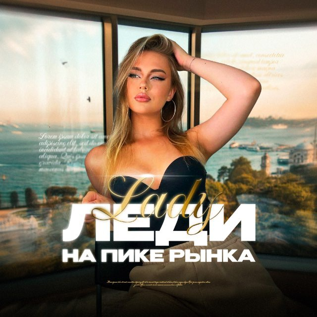 Леди на Пике Рынка