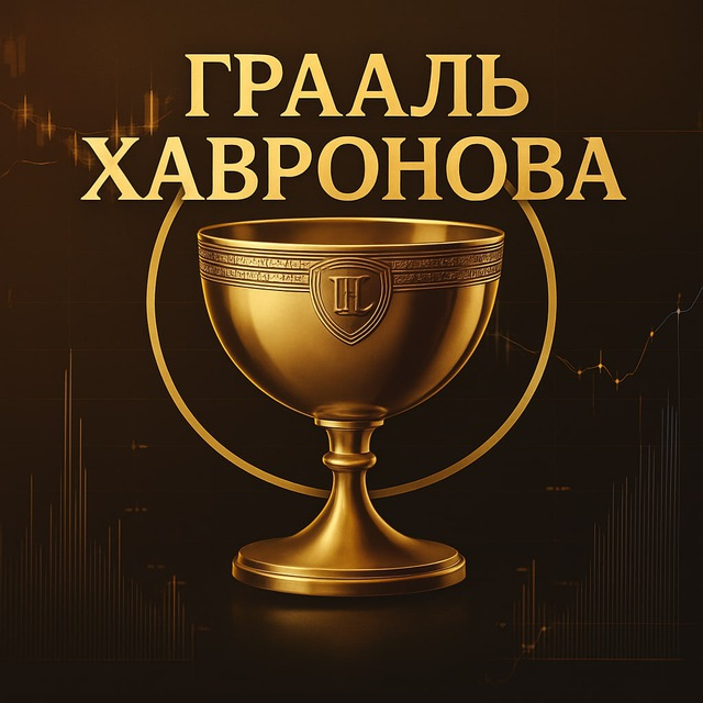 Грааль Хавронова