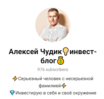 Алексей Чудик Инвест-блог